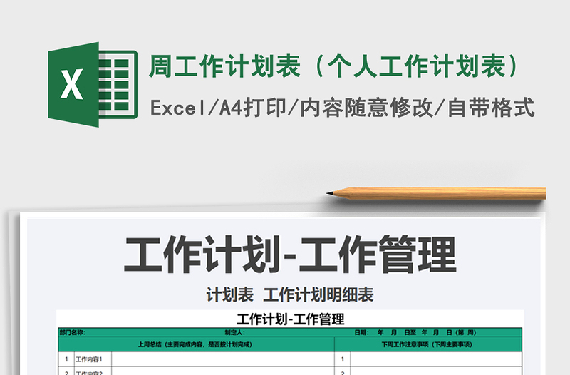 2021年周工作計劃表(個人工作計劃表)