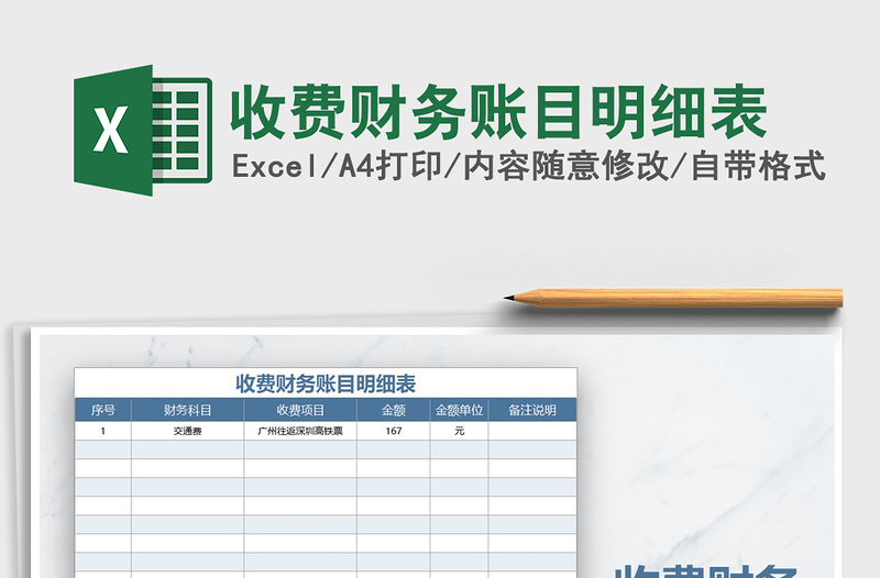 2022年收费财务账目明细表免费下载