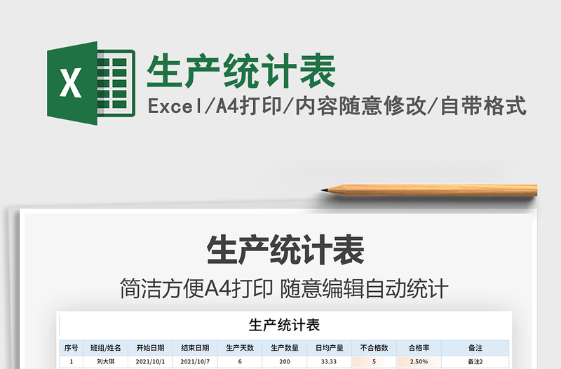 2021生產(chǎn)統(tǒng)計表免費下載