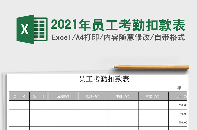 2021年員工考勤扣款表