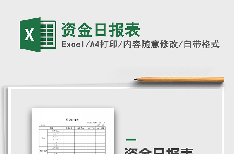 2021年資金日報表免費(fèi)下載