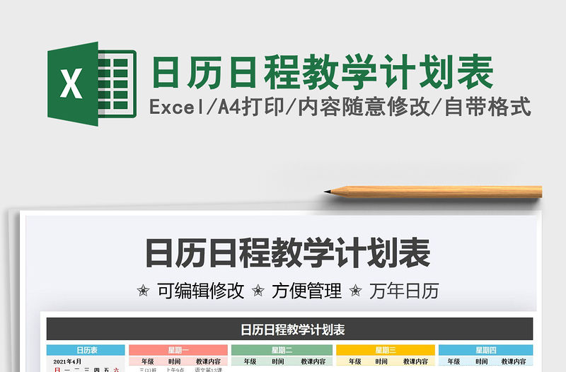 2021日歷日程教學計劃表免費下載