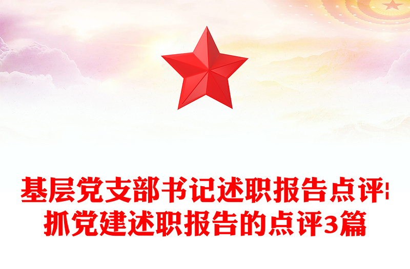 基層黨支部書記述職報(bào)告點(diǎn)評(píng)|抓黨建述職報(bào)告的點(diǎn)評(píng)3篇