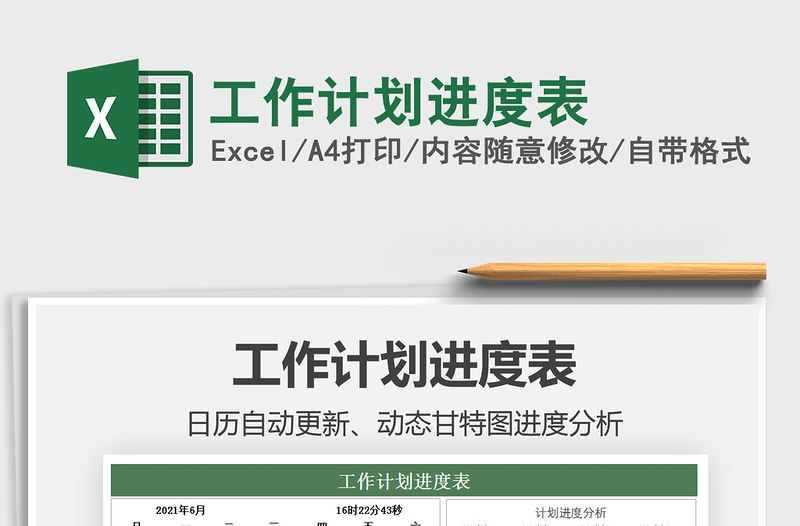 2022工作計劃進(jìn)度表免費(fèi)下載