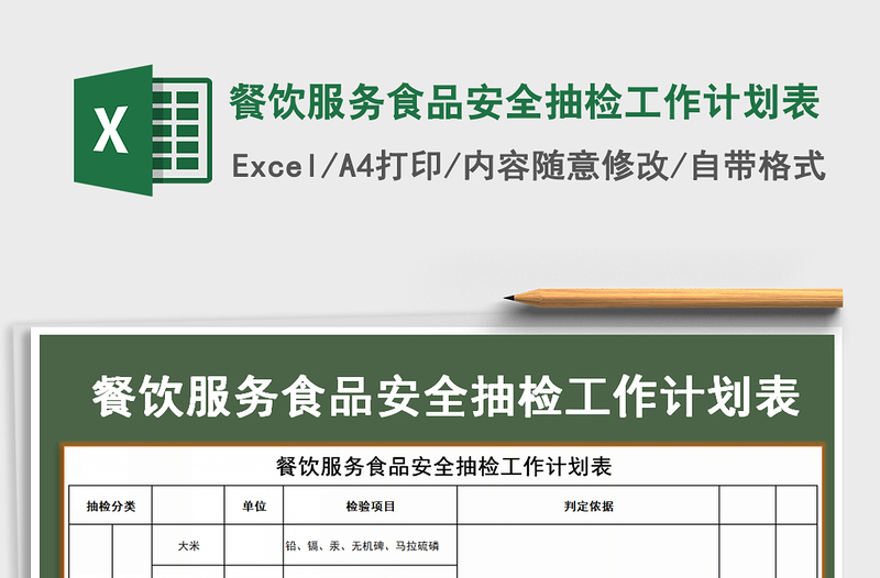 2021年餐饮服务食品安全抽检工作计划表免费下载