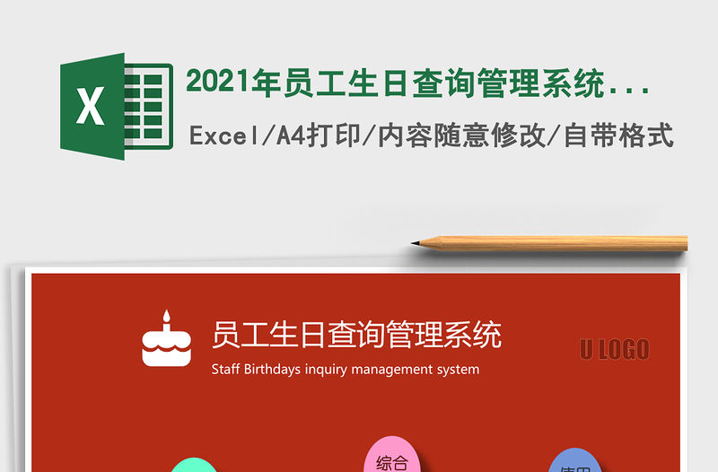 2021年員工生日查詢管理系統（多種方式查詢）