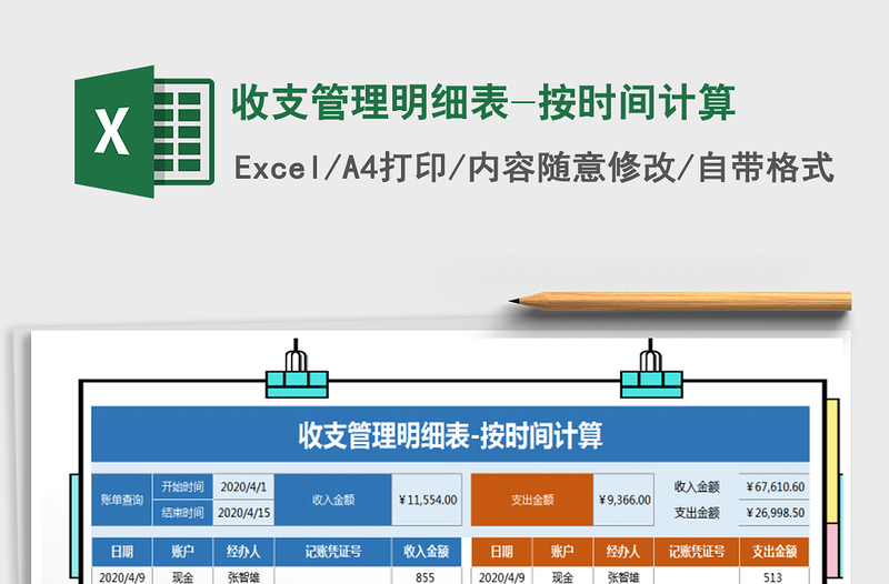 2021年收支管理明细表-按时间计算