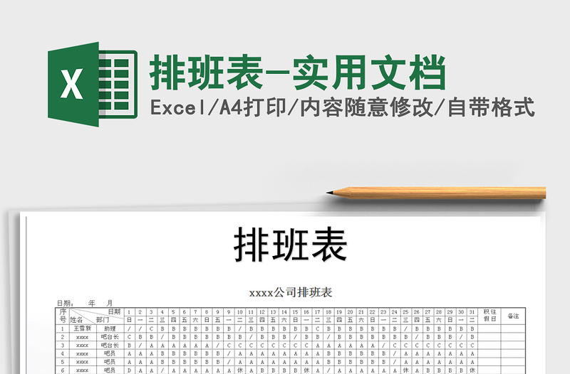 2021年排班表-實用文檔免費下載