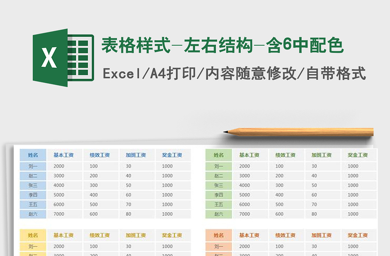 2021年表格樣式-左右結(jié)構(gòu)-含6中配色免費(fèi)下載