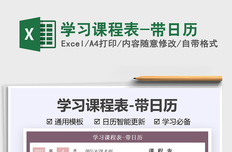 2021學(xué)習(xí)課程表-帶日歷免費(fèi)下載