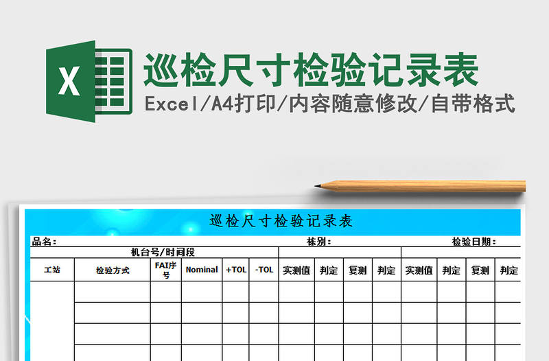 2021年巡检尺寸检验记录表