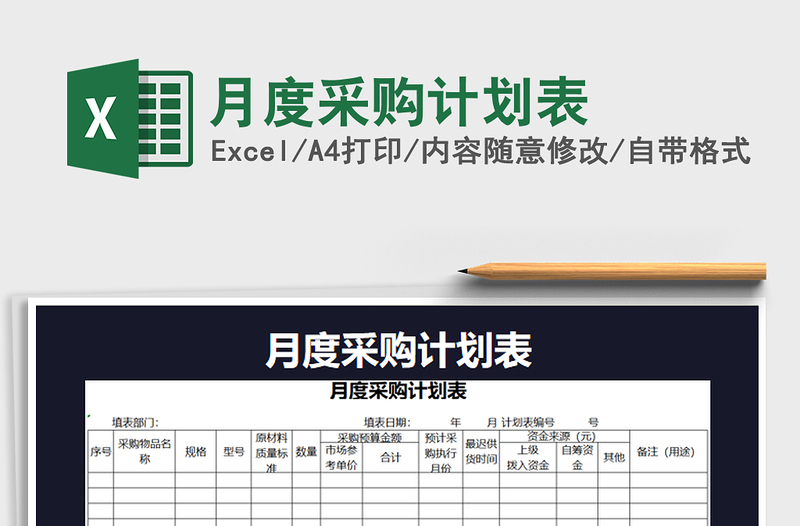 2021年月度采购计划表免费下载