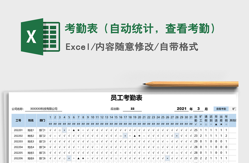 2021年考勤表（自動(dòng)統(tǒng)計(jì)，查看考勤）