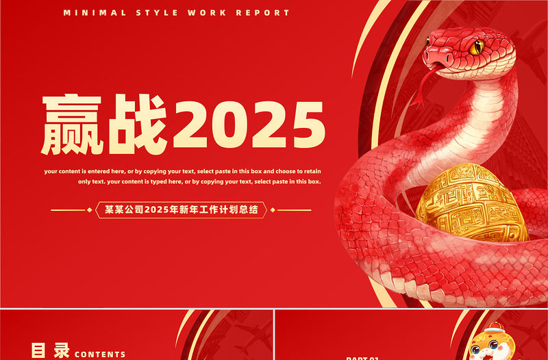 贏戰(zhàn)2025PPT精美喜慶蛇年新年工作計劃模板