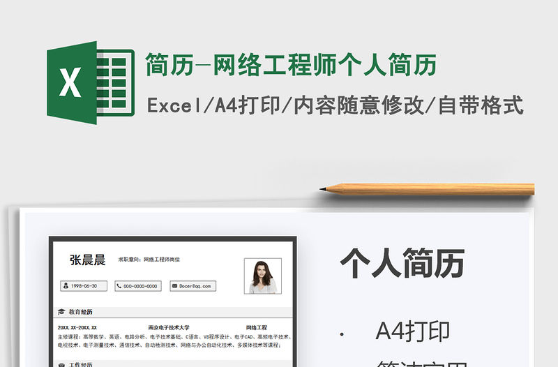2021簡歷-網絡工程師個人簡歷免費下載