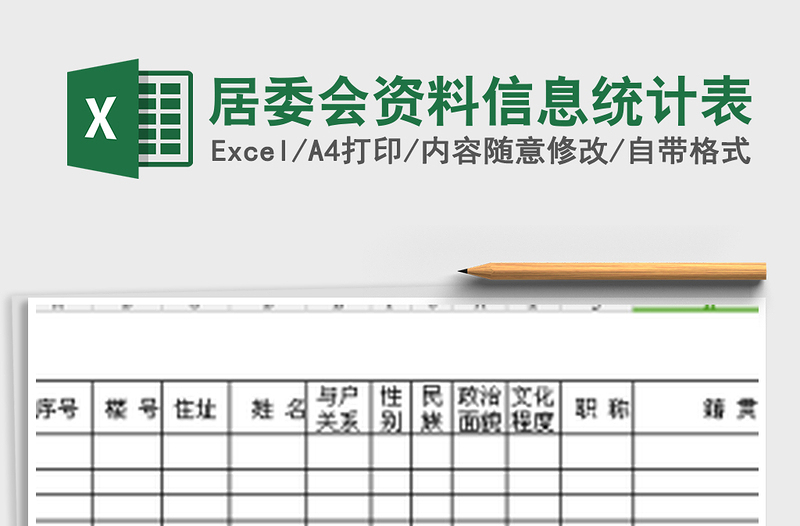 居委會資料信息統(tǒng)計表免費下載