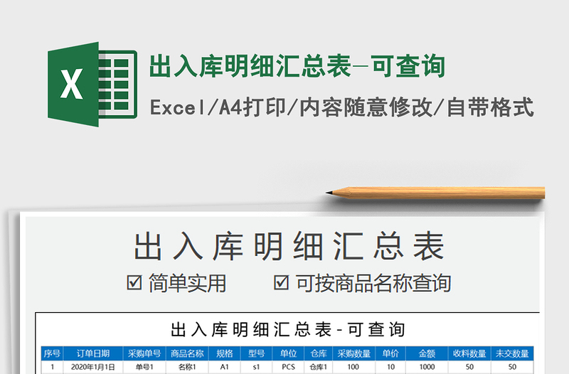 2021年出入庫明細(xì)匯總表-可查詢