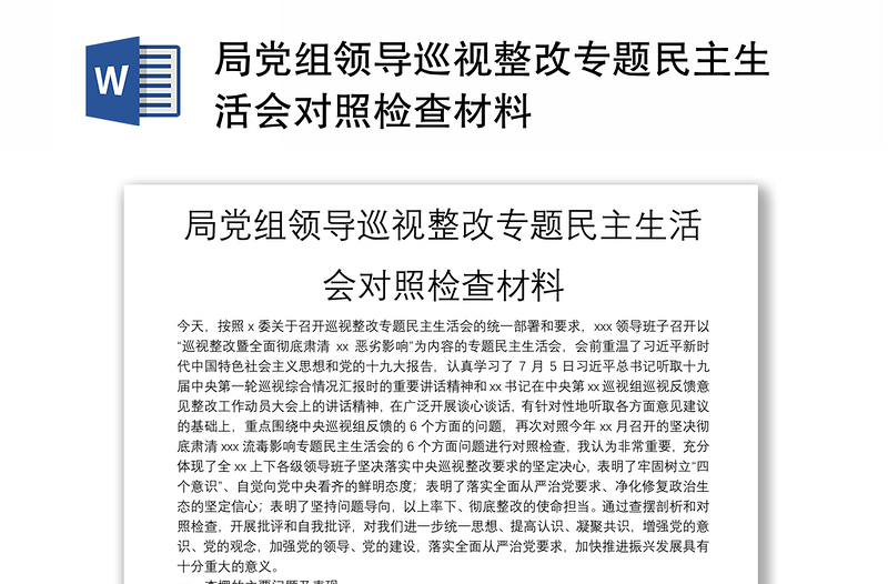 局党组领导巡视整改专题民主生活会对照检查材料