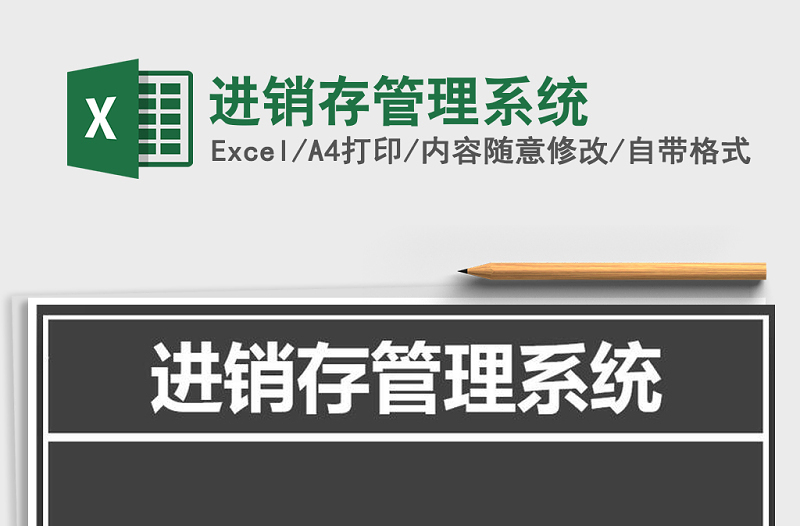 2021年進銷存管理系統(tǒng)免費下載