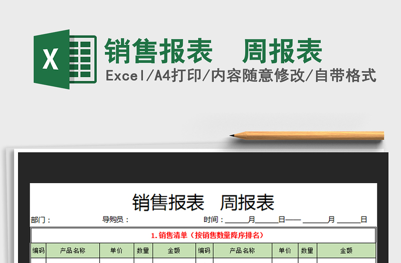 2021年销售报表  周报表