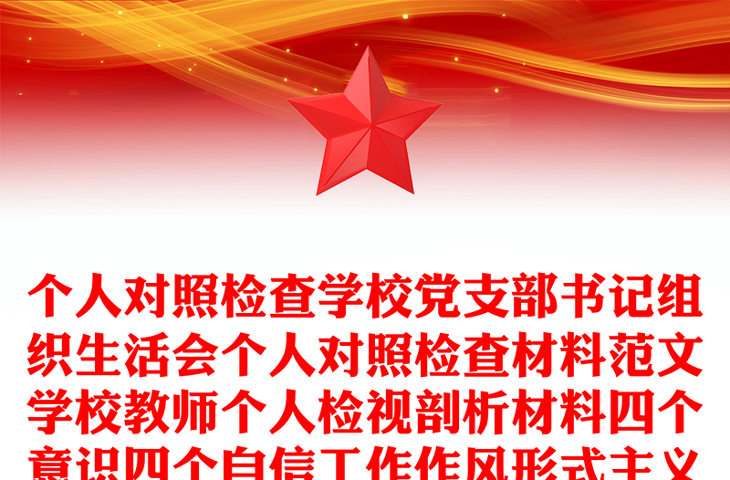 個(gè)人對(duì)照檢查學(xué)校黨支部書記組織生活會(huì)個(gè)人對(duì)照檢查材料范文學(xué)校教師個(gè)人檢視剖析材料四個(gè)意識(shí)四個(gè)自信工作作風(fēng)形式主義官僚主義等方面