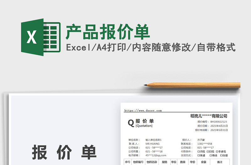2021產(chǎn)品報(bào)價(jià)單免費(fèi)下載