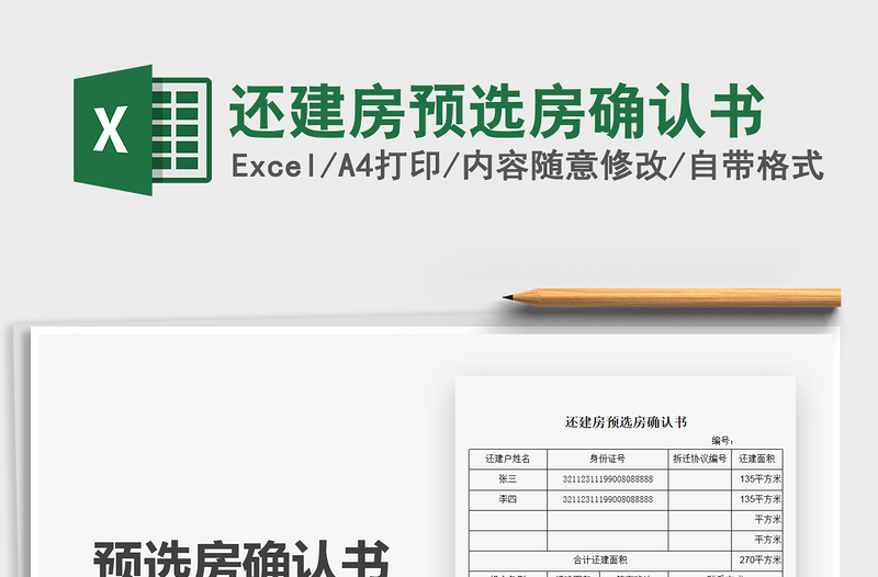 2021年還建房預(yù)選房確認(rèn)書(shū)