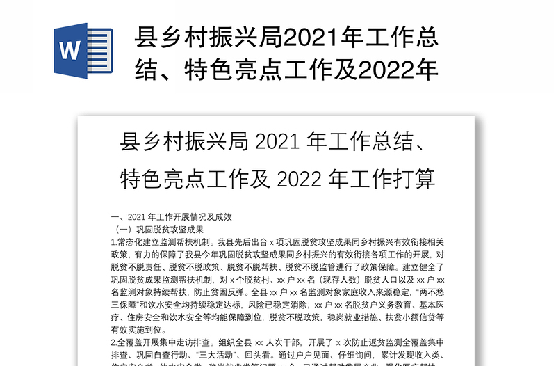 县乡村振兴局2021年工作总结、特色亮点工作及2022年工作打算