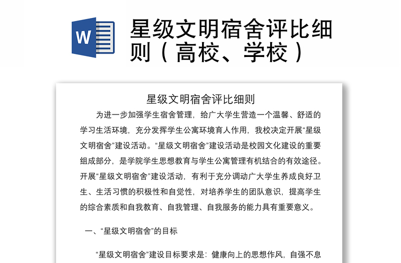 2021星級文明宿舍評比細(xì)則（高校、學(xué)校）