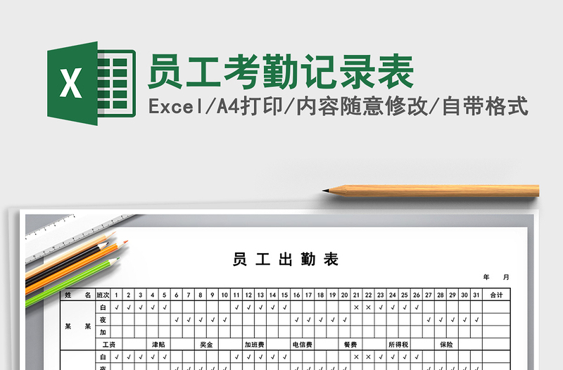2021年員工考勤記錄表