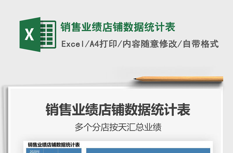 2021年銷售業(yè)績(jī)店鋪數(shù)據(jù)統(tǒng)計(jì)表