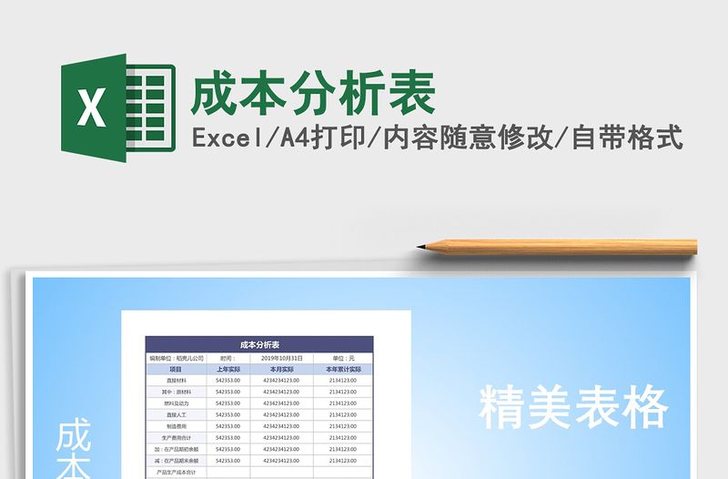 2021年成本分析表
