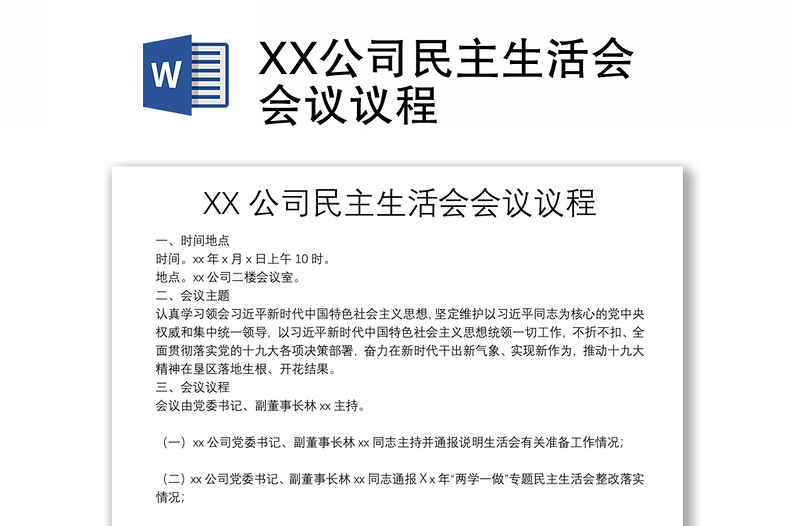 XX公司民主生活會會議議程