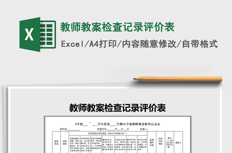 2022年教师教案检查记录评价表