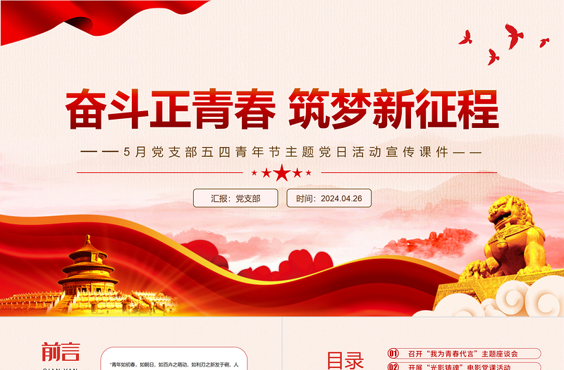 奮斗正青春筑夢(mèng)新征程PPT5月黨支部五四青年節(jié)主題黨日活動(dòng)課件