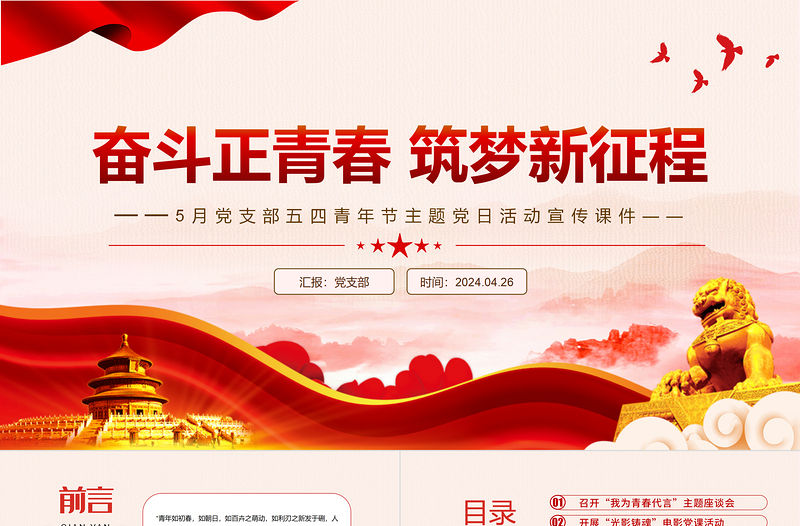 奮斗正青春筑夢新征程PPT5月黨支部五四青年節主題黨日活動課件