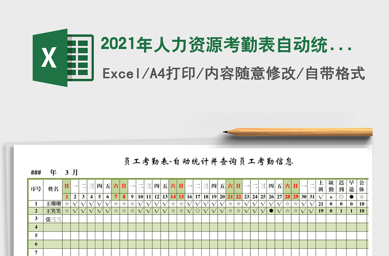 2021年人力資源考勤表自動(dòng)統(tǒng)計(jì)模板