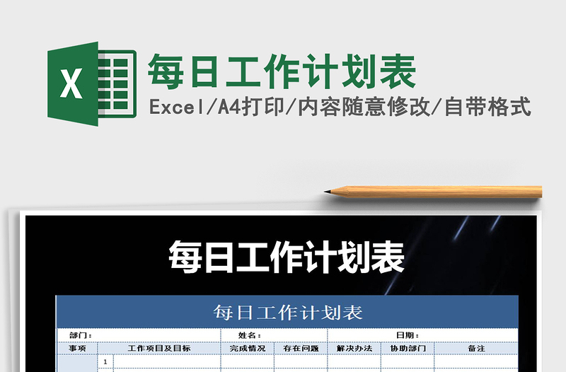 2021年每日工作計劃表