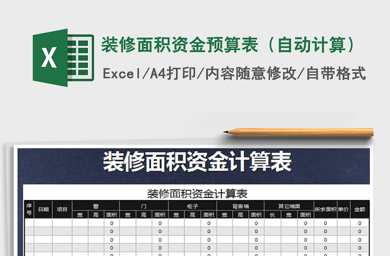 2021年装修面积资金预算表（自动计算）