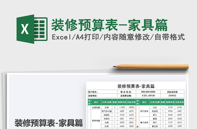 2021裝修預算表-家具篇免費下載