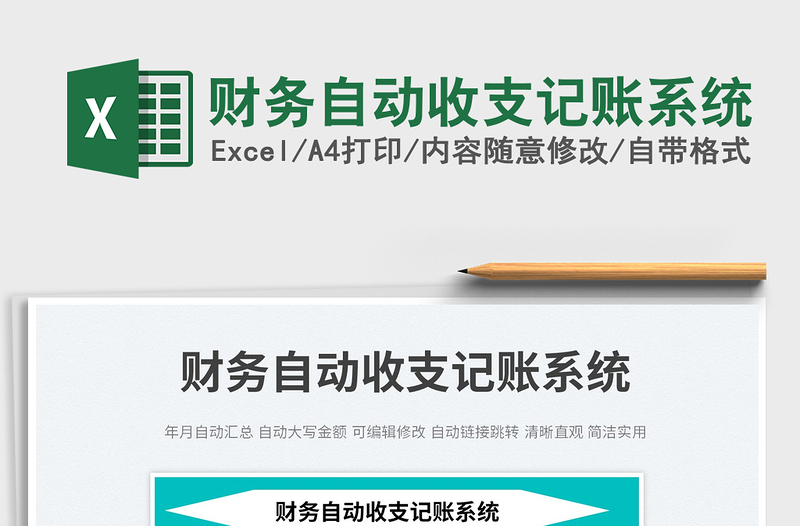 2022財務(wù)自動收支記賬系統(tǒng)免費下載