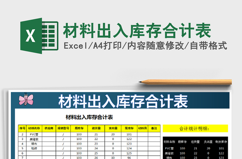 2021年材料出入庫(kù)存合計(jì)表