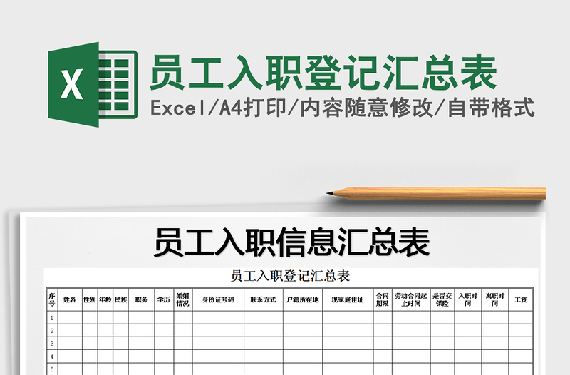 2021年员工入职登记汇总表