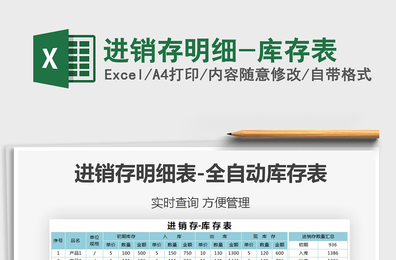 2021年進(jìn)銷存明細(xì)-庫存表