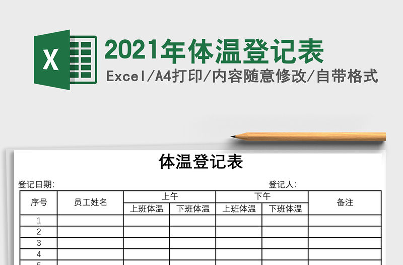 2021年體溫登記表