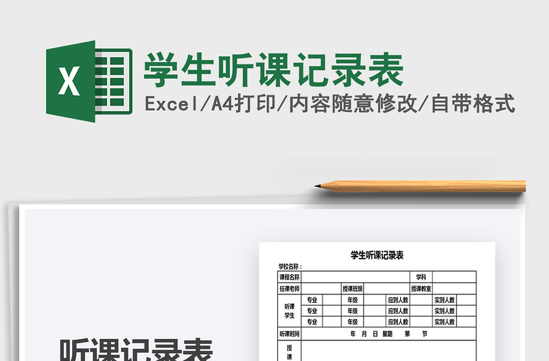 2021年學生聽課記錄表