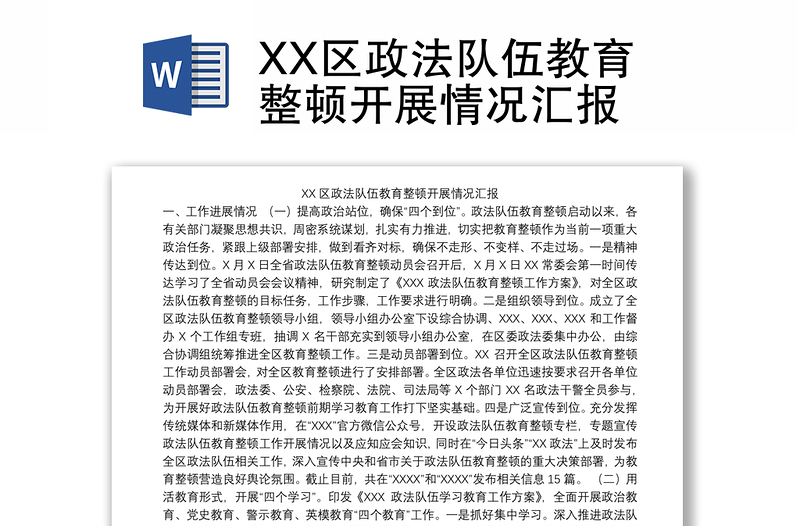 XX區(qū)政法隊(duì)伍教育整頓開展情況匯報(bào)