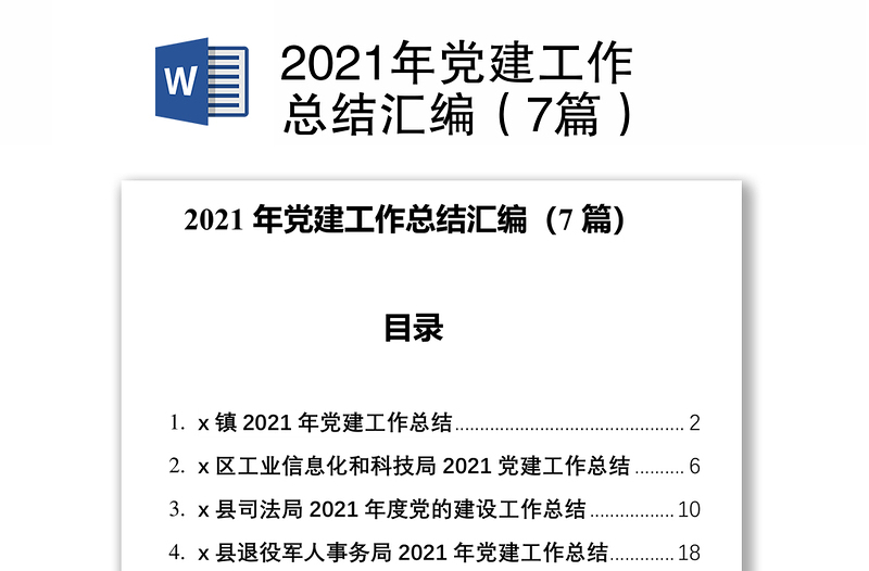 2021年党建工作总结汇编（7篇）