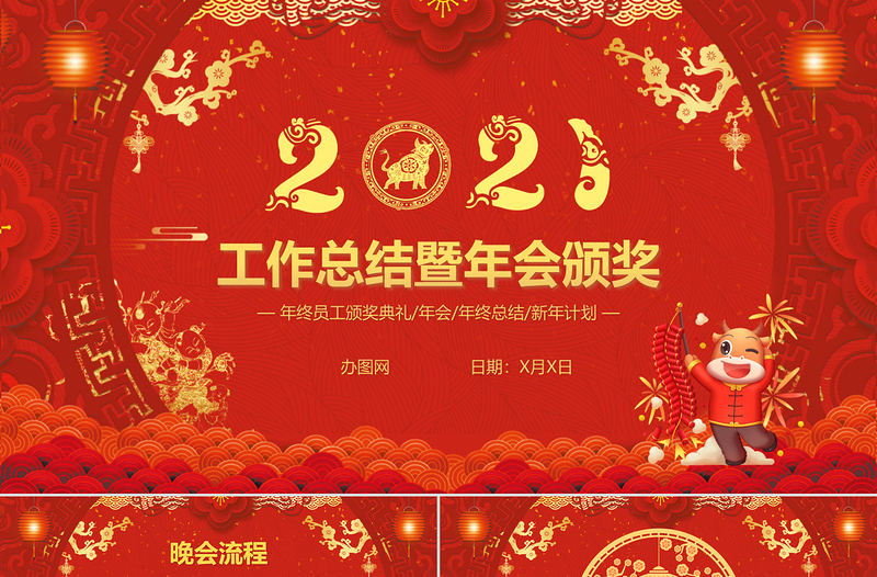 紅色大氣風(fēng)工作總結(jié)暨年會(huì)頒獎(jiǎng)PPT模板