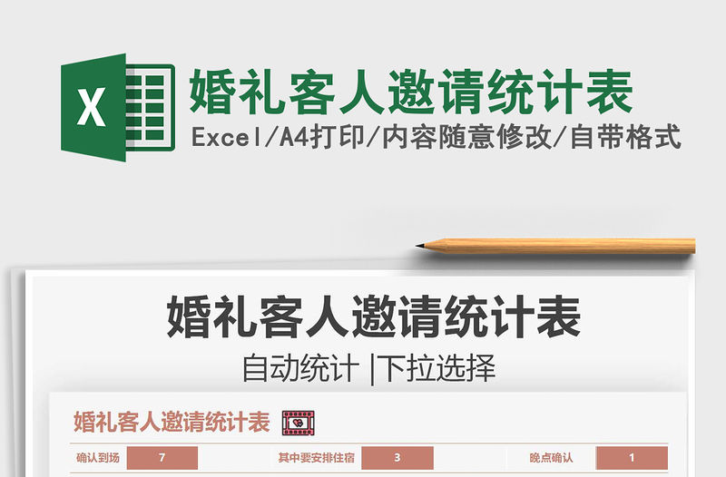 2021婚禮客人邀請統(tǒng)計表免費下載